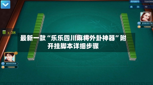 最新一款“乐乐四川麻将外卦神器”附开挂脚本详细步骤