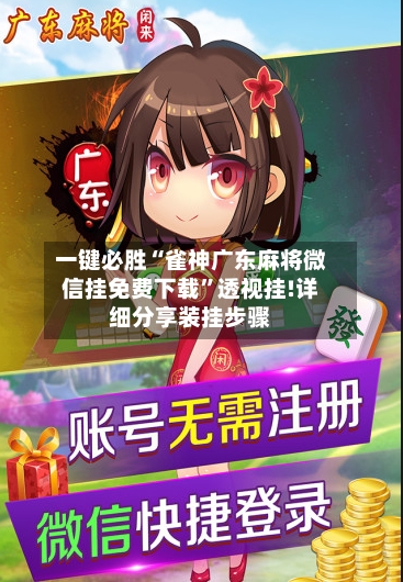 一键必胜“雀神广东麻将微信挂免费下载”透视挂!详细分享装挂步骤-第3张图片
