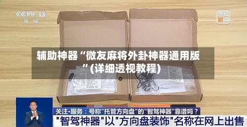 辅助神器“微友麻将外卦神器通用版”(详细透视教程)-第2张图片