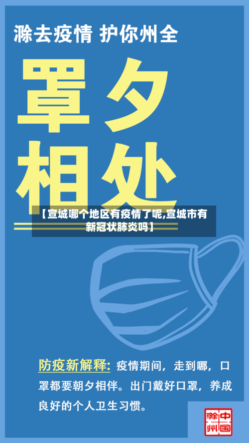 【宣城哪个地区有疫情了呢,宣城市有新冠状肺炎吗】-第3张图片