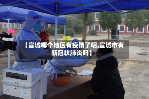 【宣城哪个地区有疫情了呢,宣城市有新冠状肺炎吗】-第2张图片