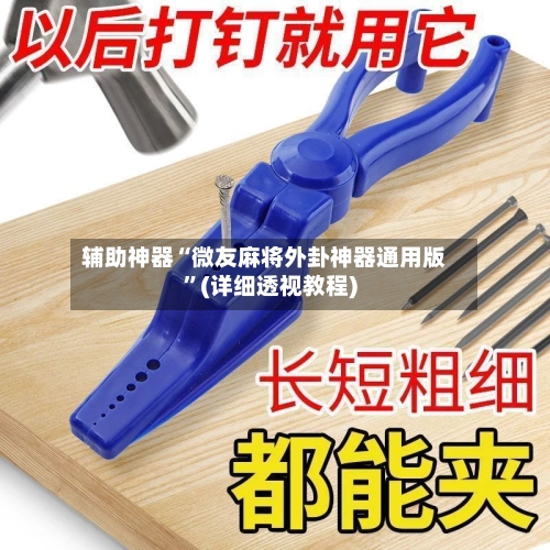 辅助神器“微友麻将外卦神器通用版”(详细透视教程)-第3张图片
