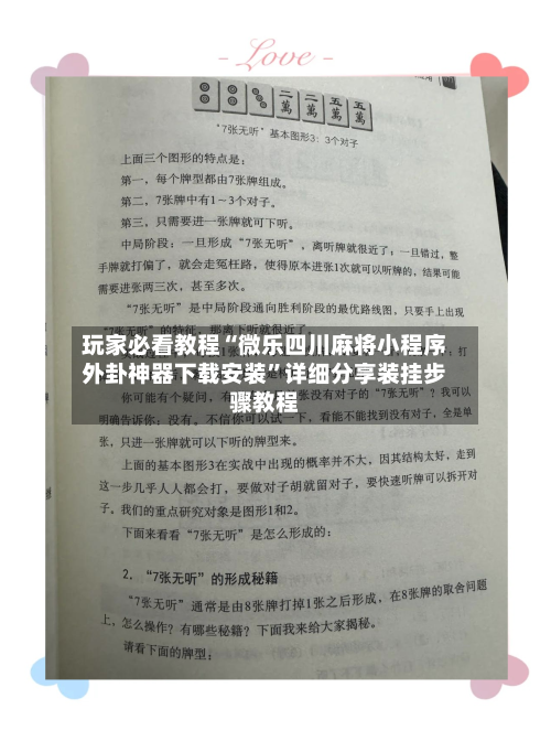 玩家必看教程“微乐四川麻将小程序外卦神器下载安装”详细分享装挂步骤教程-第3张图片