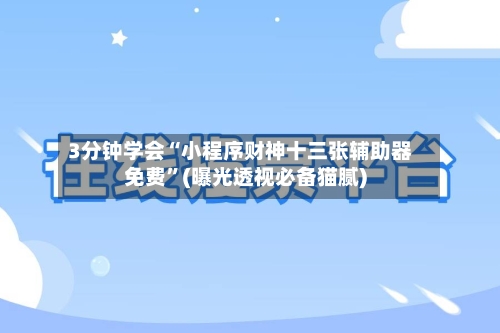 3分钟学会“小程序财神十三张辅助器免费”(曝光透视必备猫腻)-第2张图片