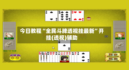 今日教程“全民斗牌透视挂最新”开挂(透视)辅助