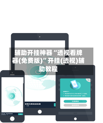 辅助开挂神器“透视看牌器(免费版)	”开挂(透视)辅助教程-第2张图片