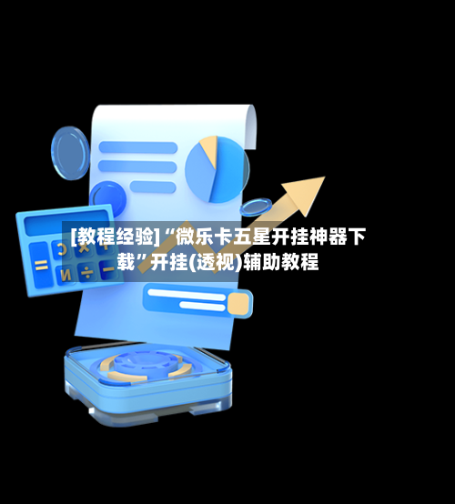 [教程经验]“微乐卡五星开挂神器下载”开挂(透视)辅助教程-第3张图片