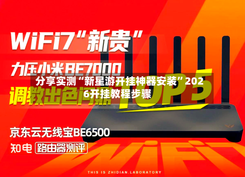 分享实测“新星游开挂神器安装”2026开挂教程步骤