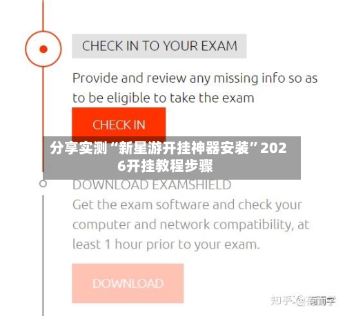 分享实测“新星游开挂神器安装”2026开挂教程步骤-第2张图片