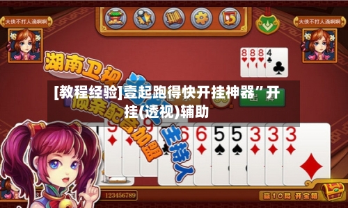 [教程经验]壹起跑得快开挂神器”开挂(透视)辅助-第2张图片