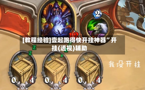 [教程经验]壹起跑得快开挂神器”开挂(透视)辅助