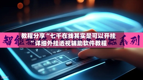 教程分享“七千在线其实是可以开挂”详细外挂透视辅助软件教程-第2张图片
