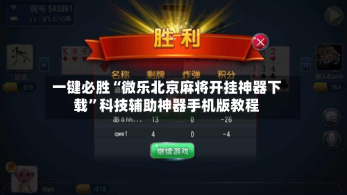 一键必胜“微乐北京麻将开挂神器下载”科技辅助神器手机版教程