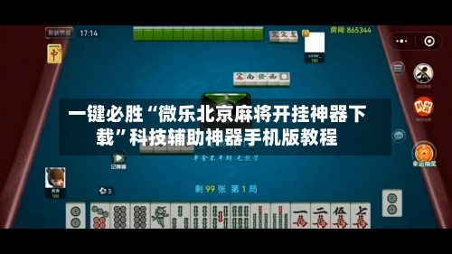 一键必胜“微乐北京麻将开挂神器下载”科技辅助神器手机版教程-第2张图片