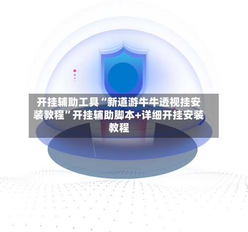 开挂辅助工具“新道游牛牛透视挂安装教程”开挂辅助脚本+详细开挂安装教程