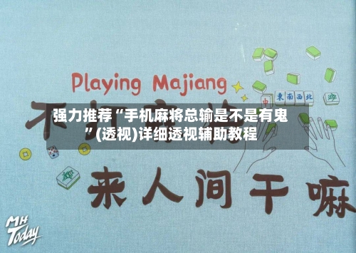 强力推荐“手机麻将总输是不是有鬼”(透视)详细透视辅助教程-第2张图片