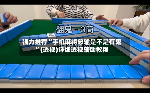 强力推荐“手机麻将总输是不是有鬼”(透视)详细透视辅助教程-第3张图片