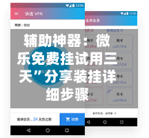 辅助神器：微乐免费挂试用三天”分享装挂详细步骤