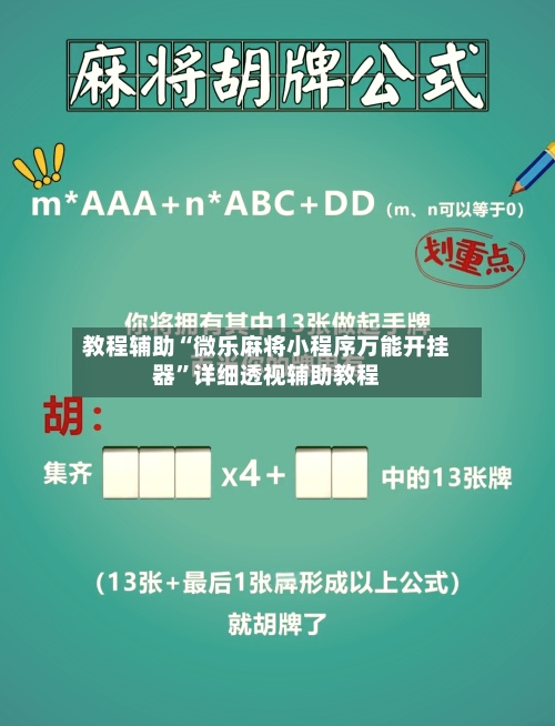 教程辅助“微乐麻将小程序万能开挂器”详细透视辅助教程