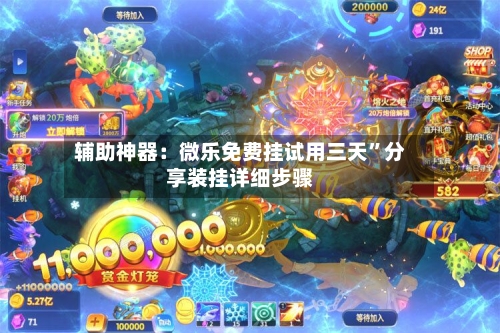 辅助神器：微乐免费挂试用三天”分享装挂详细步骤-第3张图片