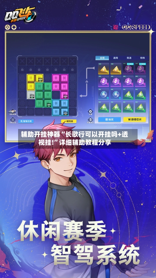辅助开挂神器“长歌行可以开挂吗+透视挂!	”详细辅助教程分享-第2张图片