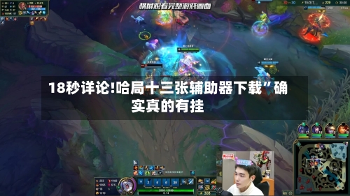 18秒详论!哈局十三张辅助器下载”确实真的有挂