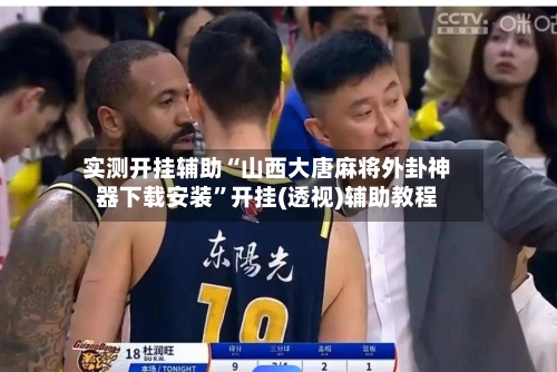 实测开挂辅助“山西大唐麻将外卦神器下载安装”开挂(透视)辅助教程-第2张图片