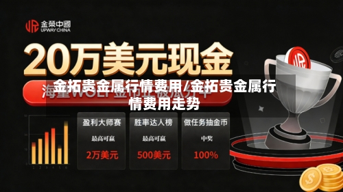 金拓贵金属行情费用/金拓贵金属行情费用走势-第2张图片