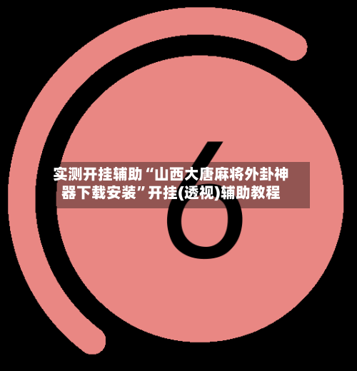 实测开挂辅助“山西大唐麻将外卦神器下载安装	”开挂(透视)辅助教程-第3张图片