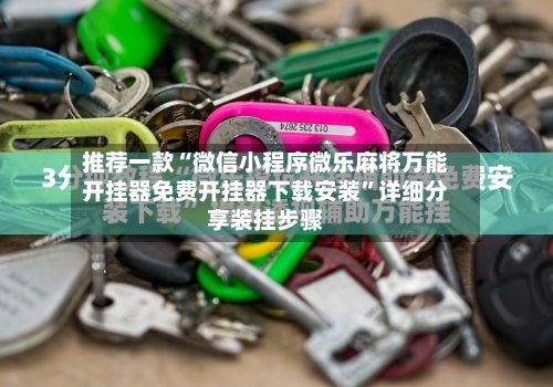 推荐一款“微信小程序微乐麻将万能开挂器免费开挂器下载安装”详细分享装挂步骤-第2张图片