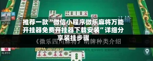 推荐一款“微信小程序微乐麻将万能开挂器免费开挂器下载安装”详细分享装挂步骤