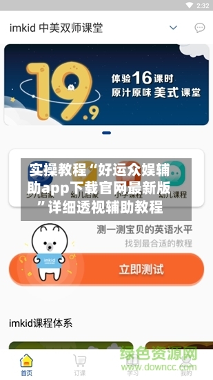 实操教程“好运众娱辅助app下载官网最新版”详细透视辅助教程