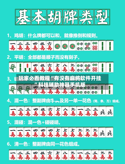 玩家必看教程“有没有麻将软件开挂”科技辅助神器手机版-第3张图片