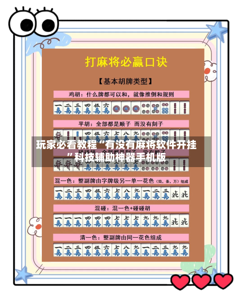 玩家必看教程“有没有麻将软件开挂	”科技辅助神器手机版-第2张图片