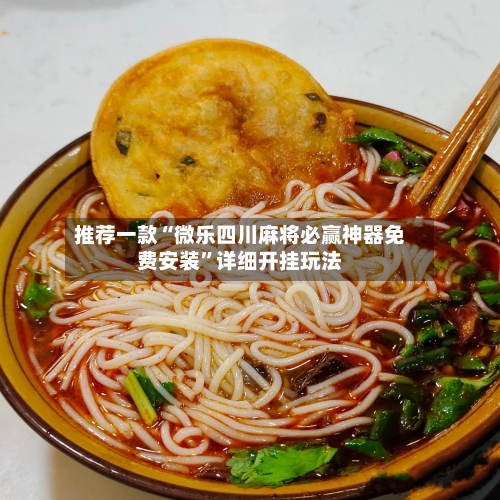 推荐一款“微乐四川麻将必赢神器免费安装	”详细开挂玩法-第2张图片