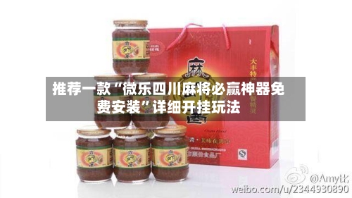 推荐一款“微乐四川麻将必赢神器免费安装”详细开挂玩法-第3张图片