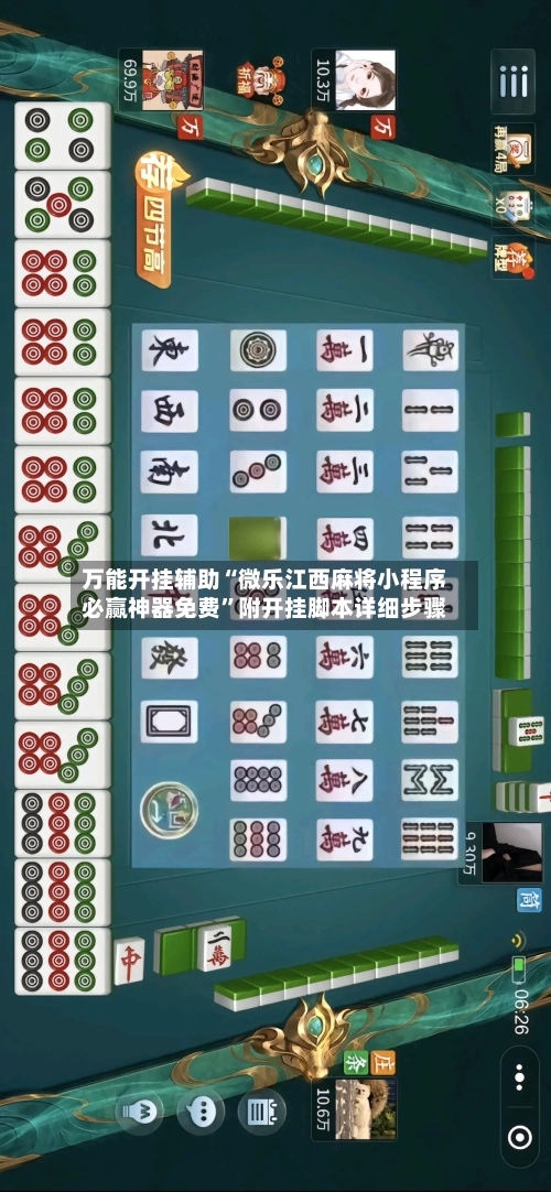 万能开挂辅助“微乐江西麻将小程序必赢神器免费”附开挂脚本详细步骤