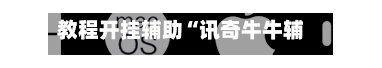 教程开挂辅助“讯奇牛牛辅助工具”(透视挂)辅助透视教程