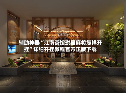 辅助神器“江南茶馆珙县麻将怎样开挂”详细开挂教程官方正版下载