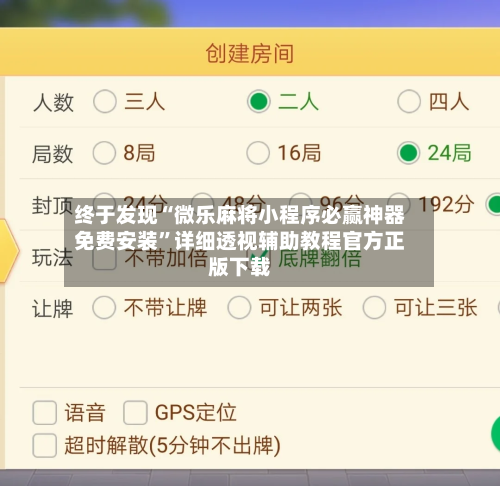 终于发现“微乐麻将小程序必赢神器免费安装”详细透视辅助教程官方正版下载-第3张图片