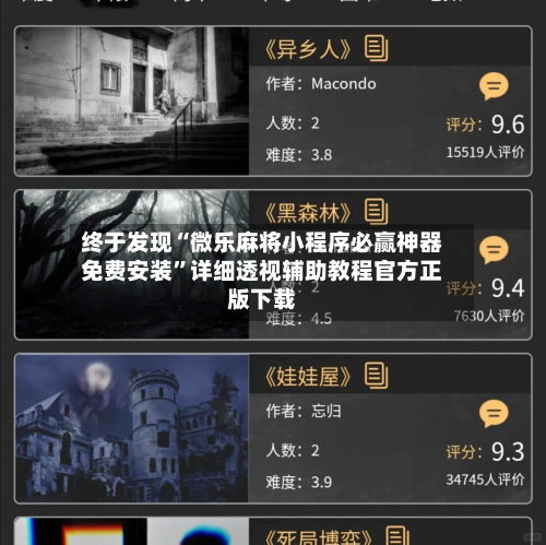 终于发现“微乐麻将小程序必赢神器免费安装”详细透视辅助教程官方正版下载-第2张图片