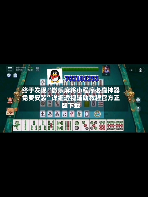终于发现“微乐麻将小程序必赢神器免费安装”详细透视辅助教程官方正版下载