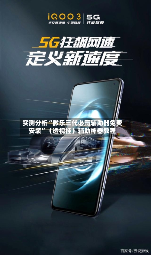 实测分析“微乐三代必赢辅助器免费安装	”（透视挂）辅助神器教程-第2张图片