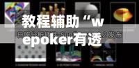 教程辅助“wepoker有透视挂吗	”附开挂脚本详细步骤-第2张图片