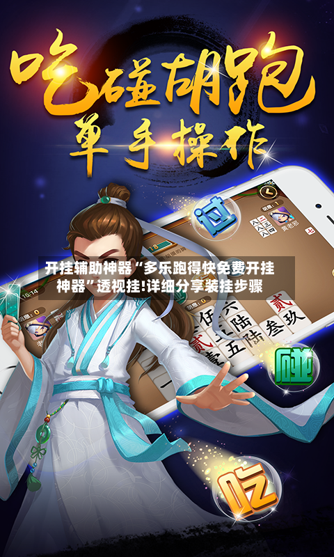 开挂辅助神器“多乐跑得快免费开挂神器”透视挂!详细分享装挂步骤