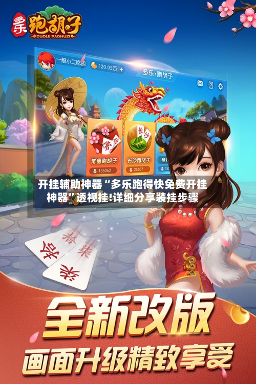 开挂辅助神器“多乐跑得快免费开挂神器”透视挂!详细分享装挂步骤-第3张图片