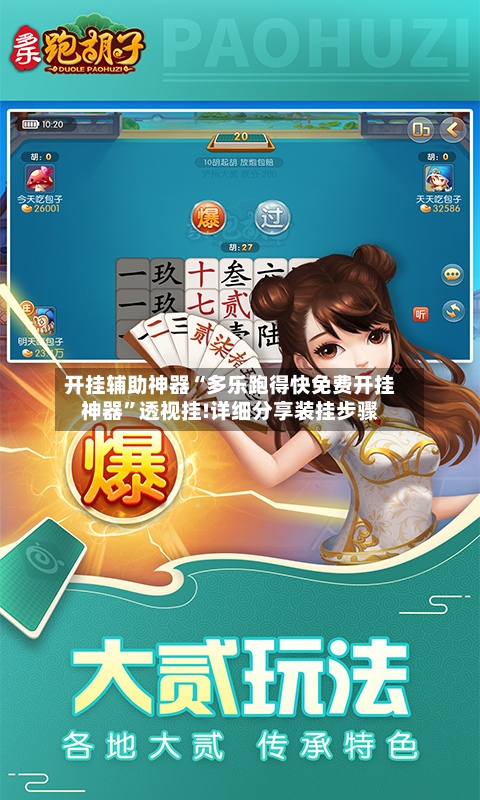 开挂辅助神器“多乐跑得快免费开挂神器	”透视挂!详细分享装挂步骤-第2张图片