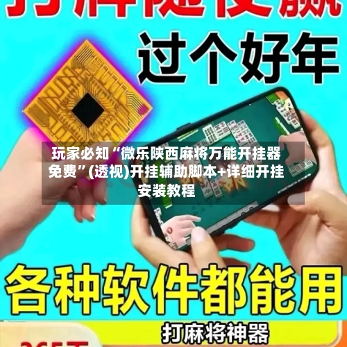 玩家必知“微乐陕西麻将万能开挂器免费	”(透视)开挂辅助脚本+详细开挂安装教程-第3张图片