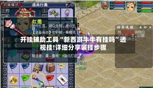 开挂辅助工具“新西游牛牛有挂吗”透视挂!详细分享装挂步骤-第2张图片