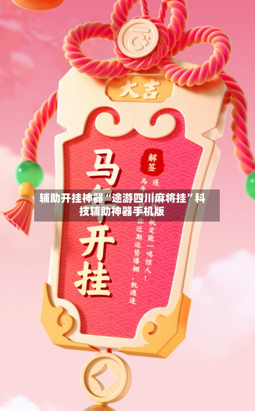 辅助开挂神器“途游四川麻将挂”科技辅助神器手机版-第2张图片